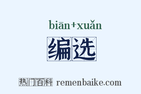 编选是什么意思的图片